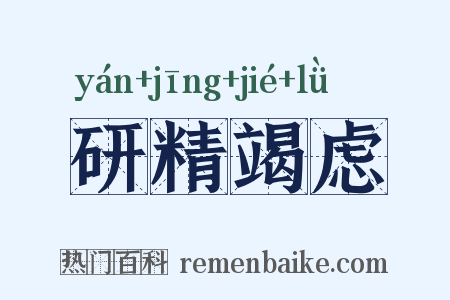 研精竭虑是什么意思的图片